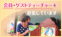 会員、ゲストティーチャー募集