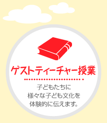 ゲストティーチャー授業