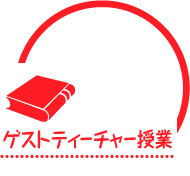 ゲストティーチャー授業