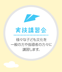 実技講習会