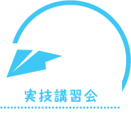 実技講習会