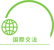 国際交流