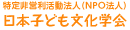 NPO法人 日本子ども文化学会