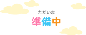 現在準備中のページです