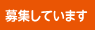 会員・ゲストティーチャーを募集しています