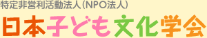 NPO法人 日本子ども文化学会
