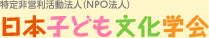 NPO法人子ども文化学会